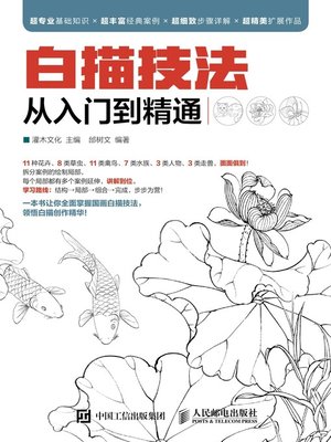 cover image of 白描技法从入门到精通